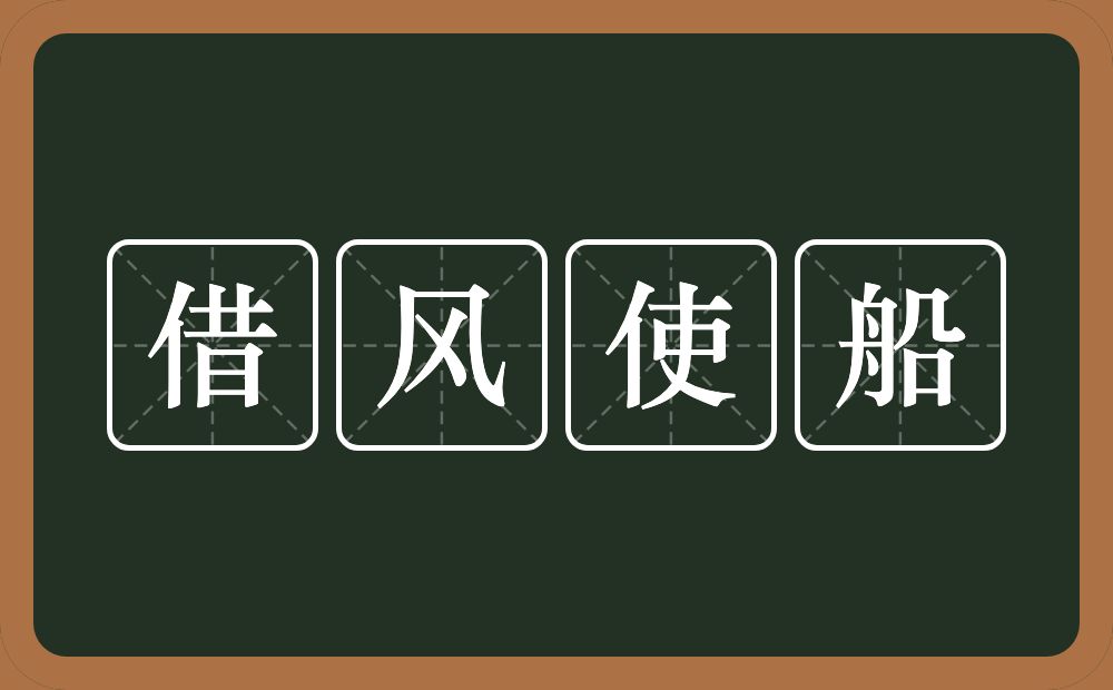 借风使船的意思？借风使船是什么意思？