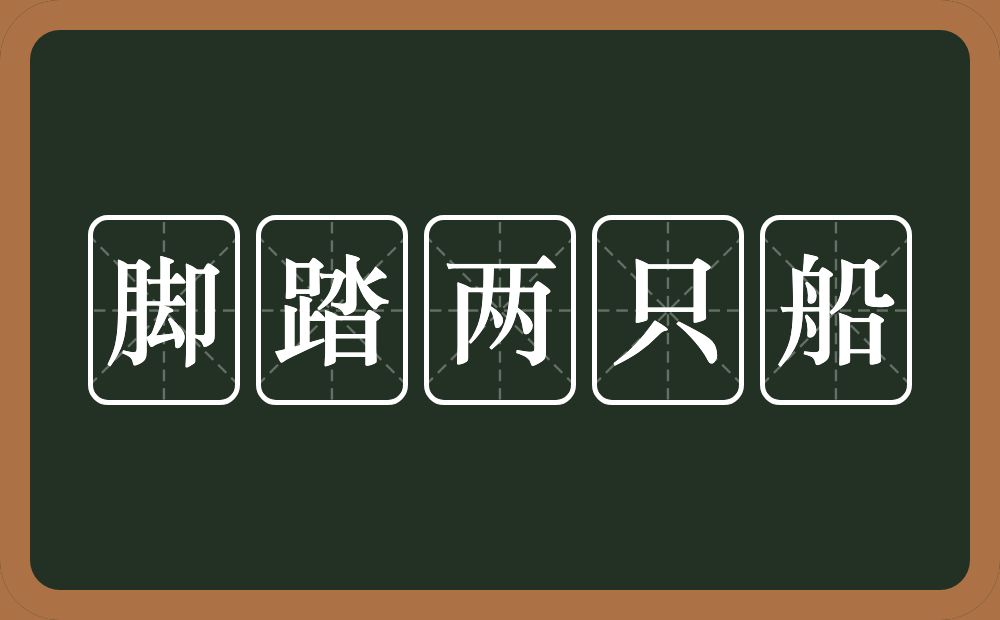 脚踏两只船的意思？脚踏两只船是什么意思？