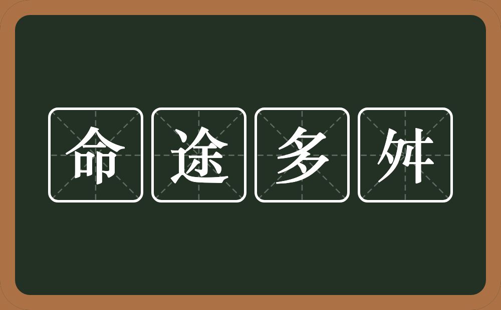 命途多舛的意思？命途多舛是什么意思？