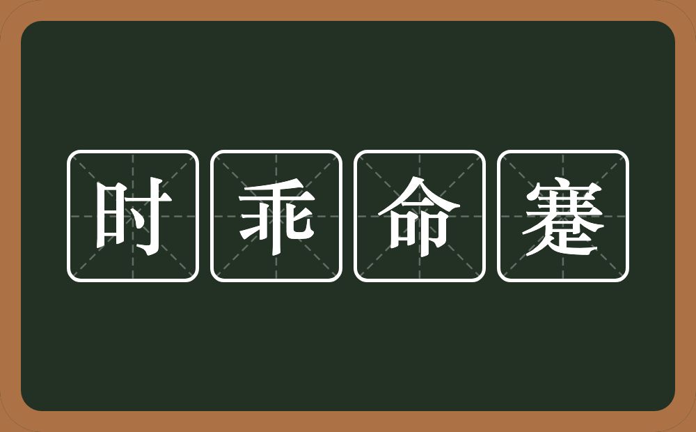 时乖命蹇的意思？时乖命蹇是什么意思？