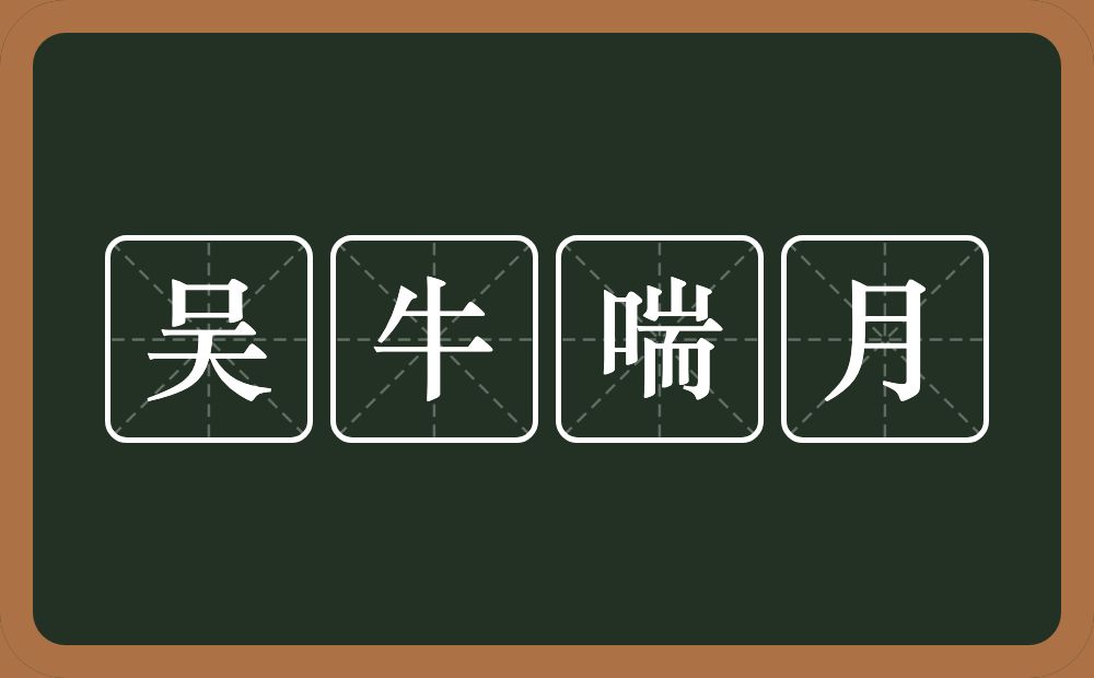 吴牛喘月的意思？吴牛喘月是什么意思？