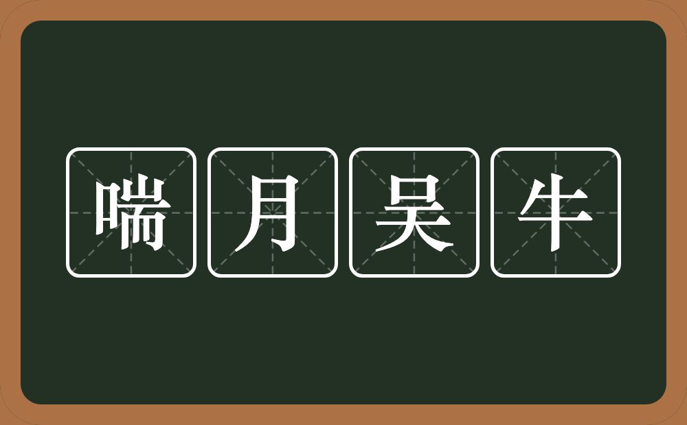 喘月吴牛的意思？喘月吴牛是什么意思？