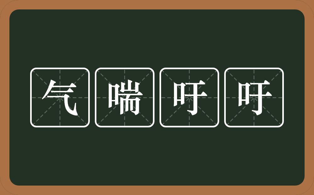 气喘吁吁的意思？气喘吁吁是什么意思？