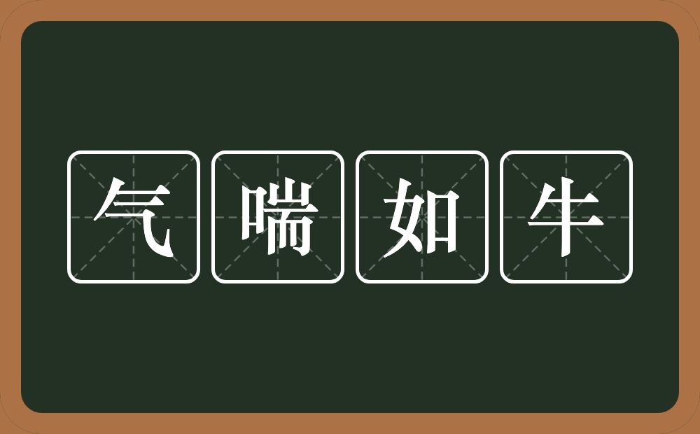 气喘如牛的意思？气喘如牛是什么意思？