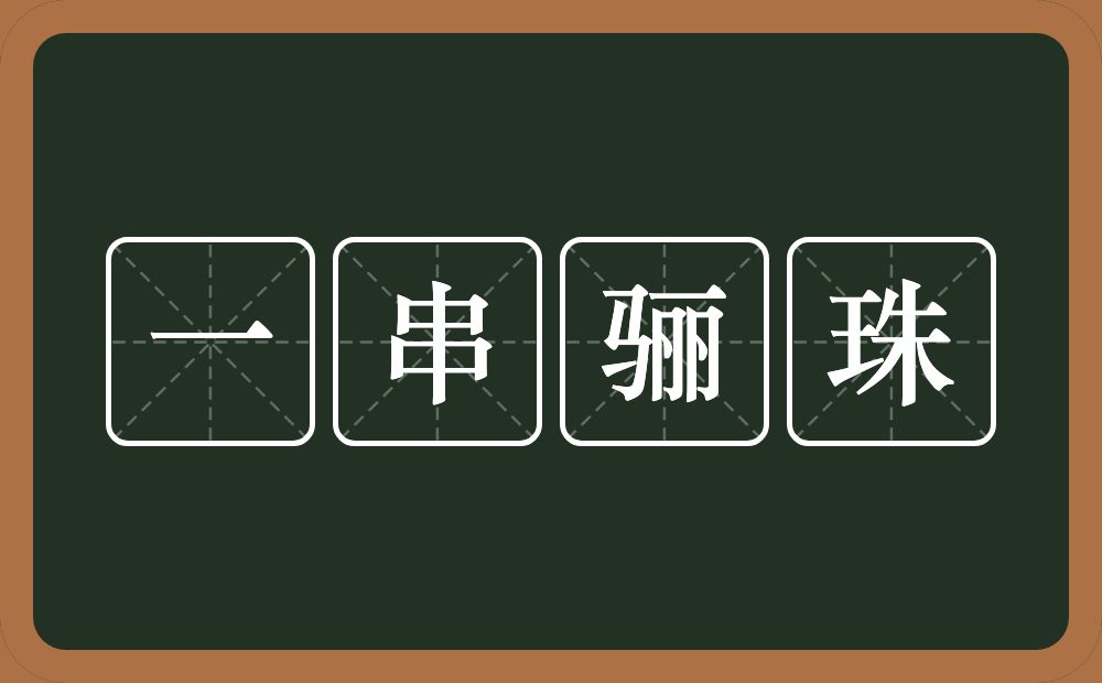 一串骊珠的意思？一串骊珠是什么意思？