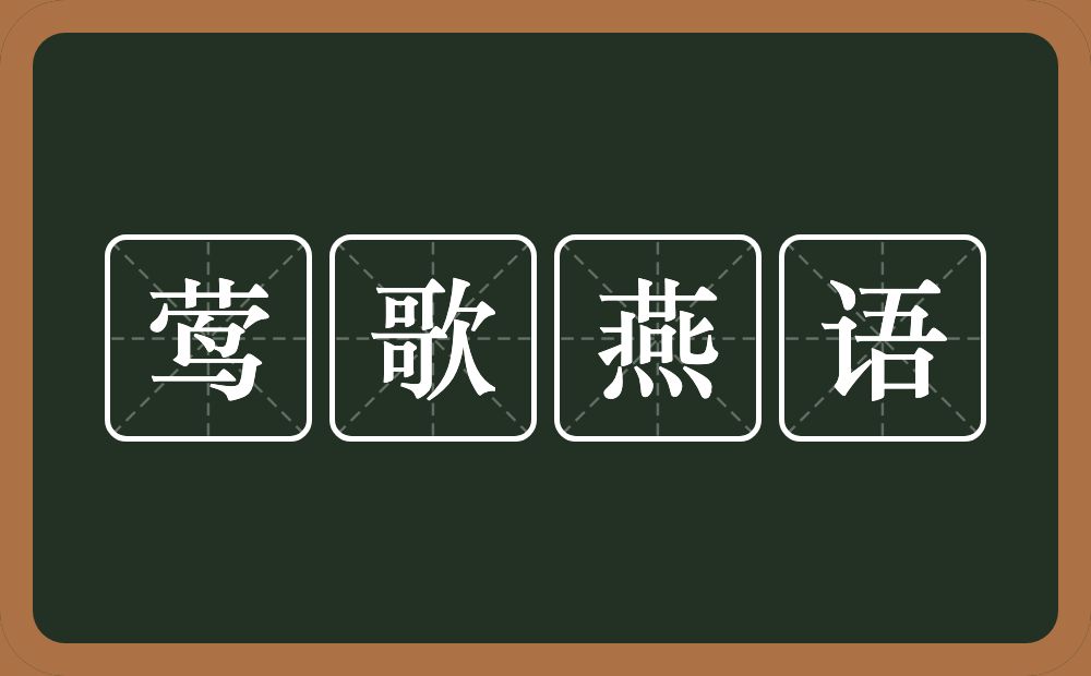 莺歌燕语的意思？莺歌燕语是什么意思？