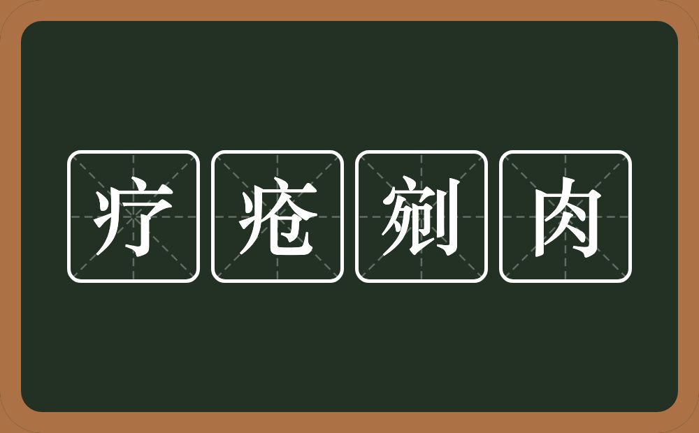 疗疮剜肉的意思？疗疮剜肉是什么意思？