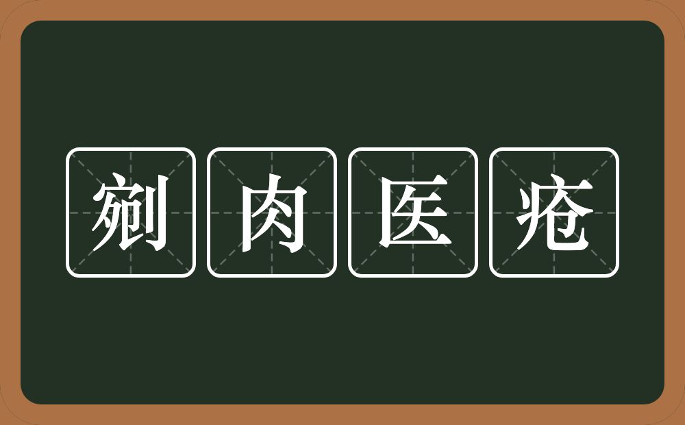 剜肉医疮的意思？剜肉医疮是什么意思？