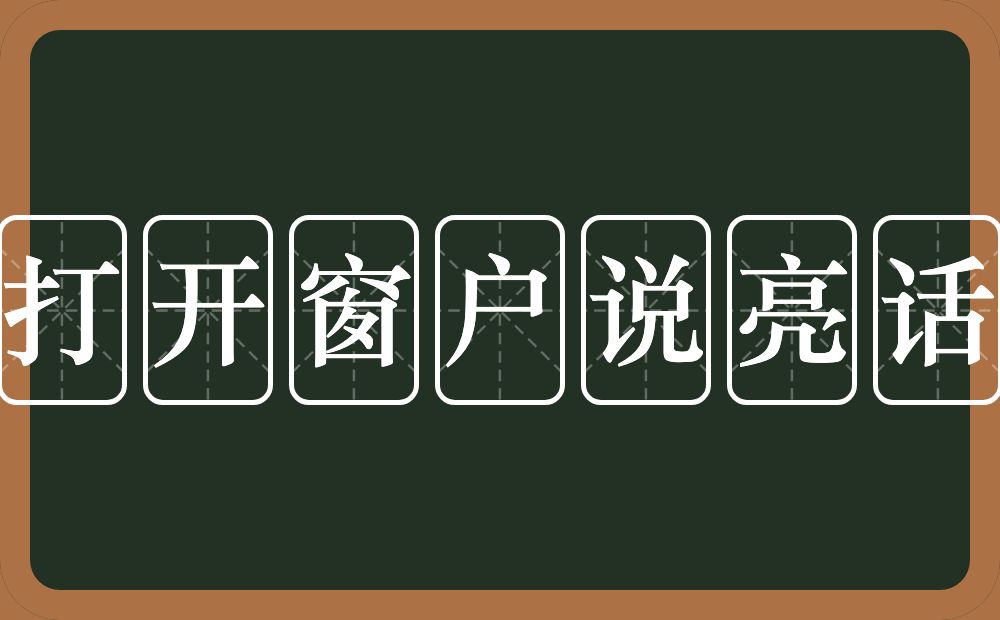 打开窗户说亮话的意思？打开窗户说亮话是什么意思？