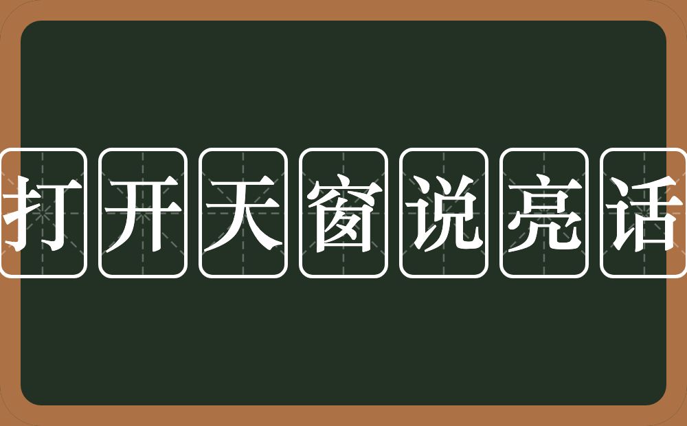 打开天窗说亮话的意思？打开天窗说亮话是什么意思？