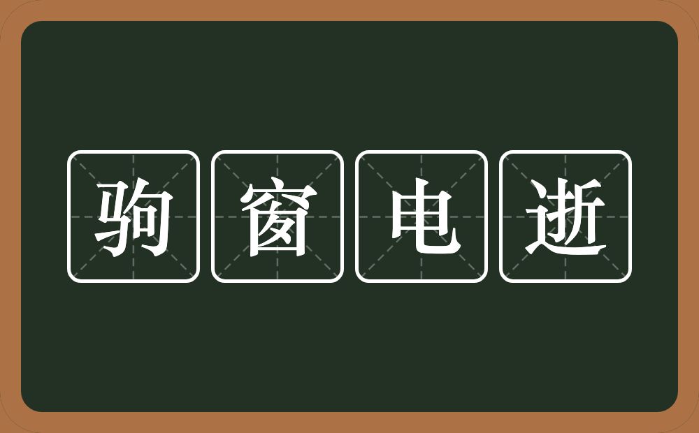 驹窗电逝的意思？驹窗电逝是什么意思？