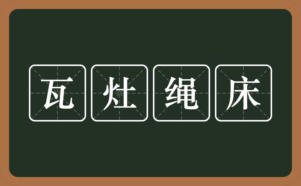 瓦灶绳床的意思？瓦灶绳床是什么意思？