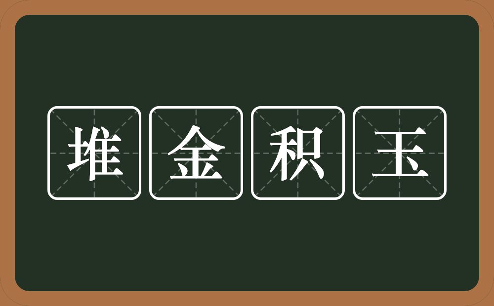 堆金积玉的意思？堆金积玉是什么意思？