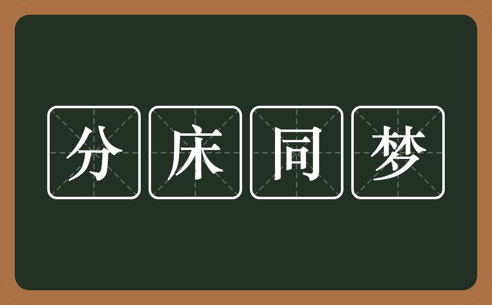 分床同梦的意思？分床同梦是什么意思？