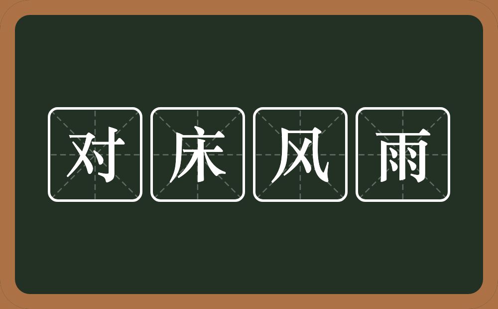 对床风雨的意思？对床风雨是什么意思？