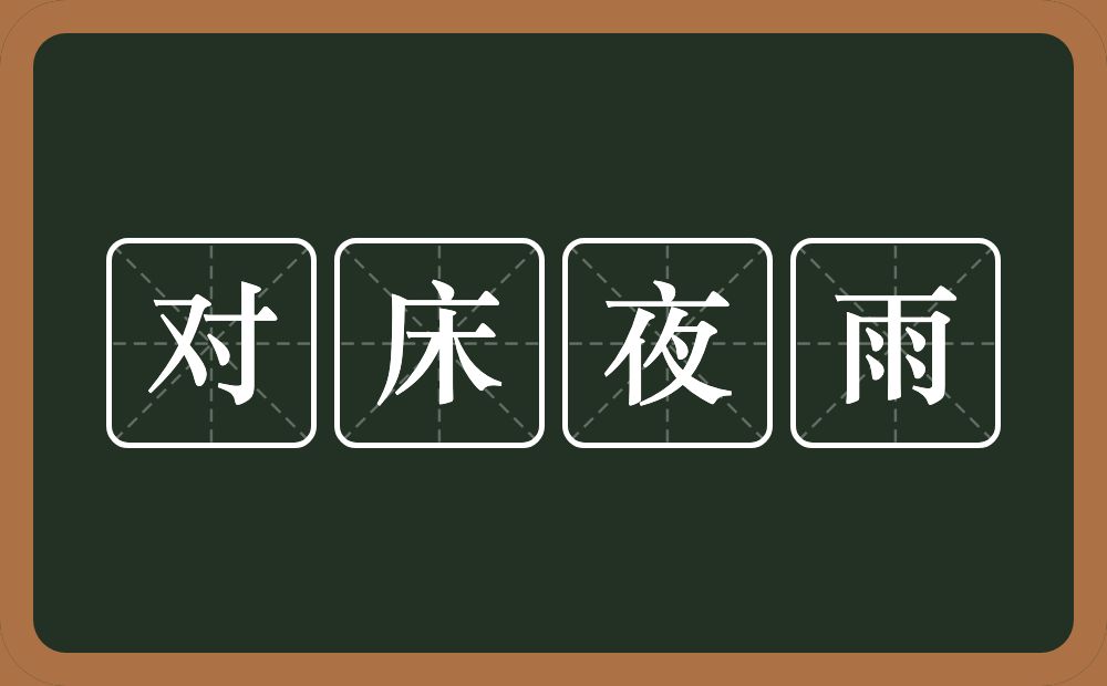 对床夜雨的意思？对床夜雨是什么意思？