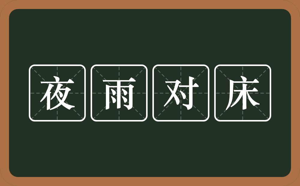 夜雨对床的意思？夜雨对床是什么意思？