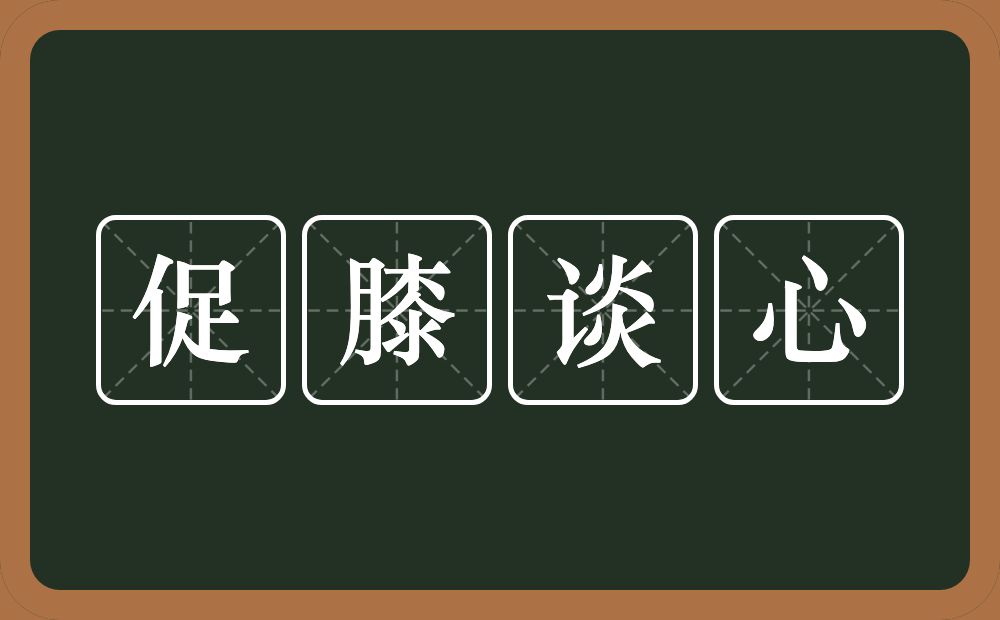 促膝谈心的意思？促膝谈心是什么意思？