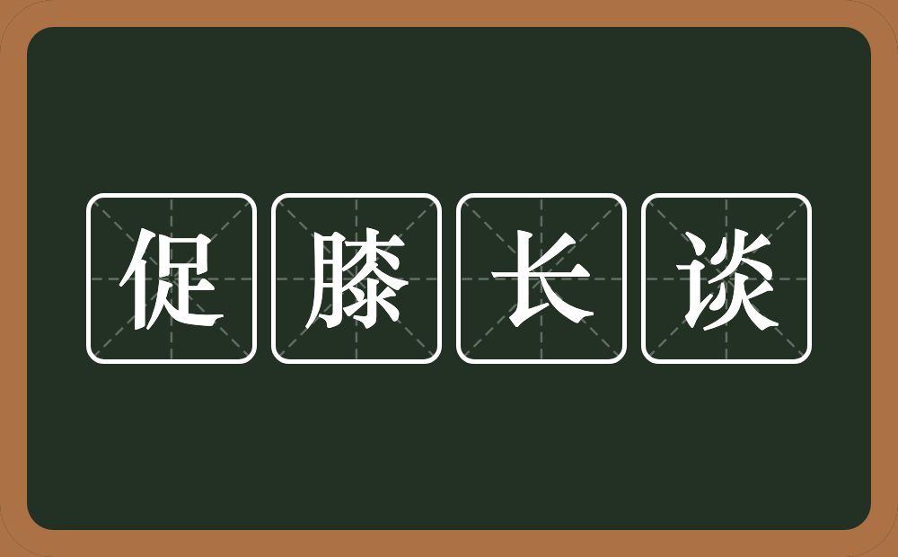 促膝长谈的意思？促膝长谈是什么意思？