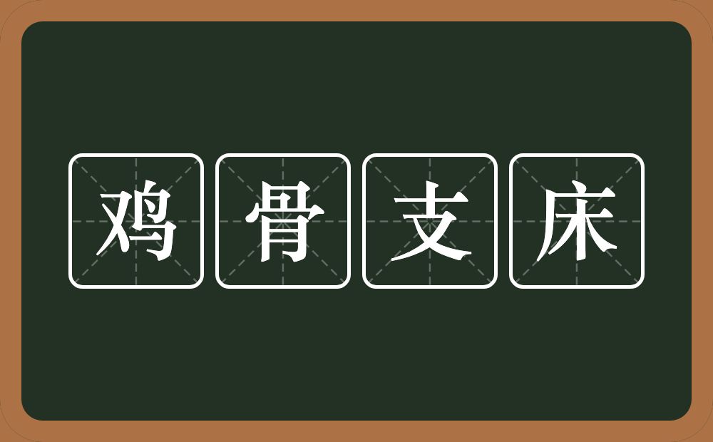 鸡骨支床的意思？鸡骨支床是什么意思？