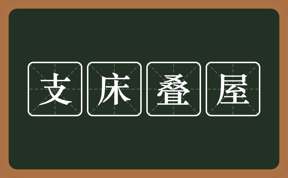 支床叠屋的意思？支床叠屋是什么意思？