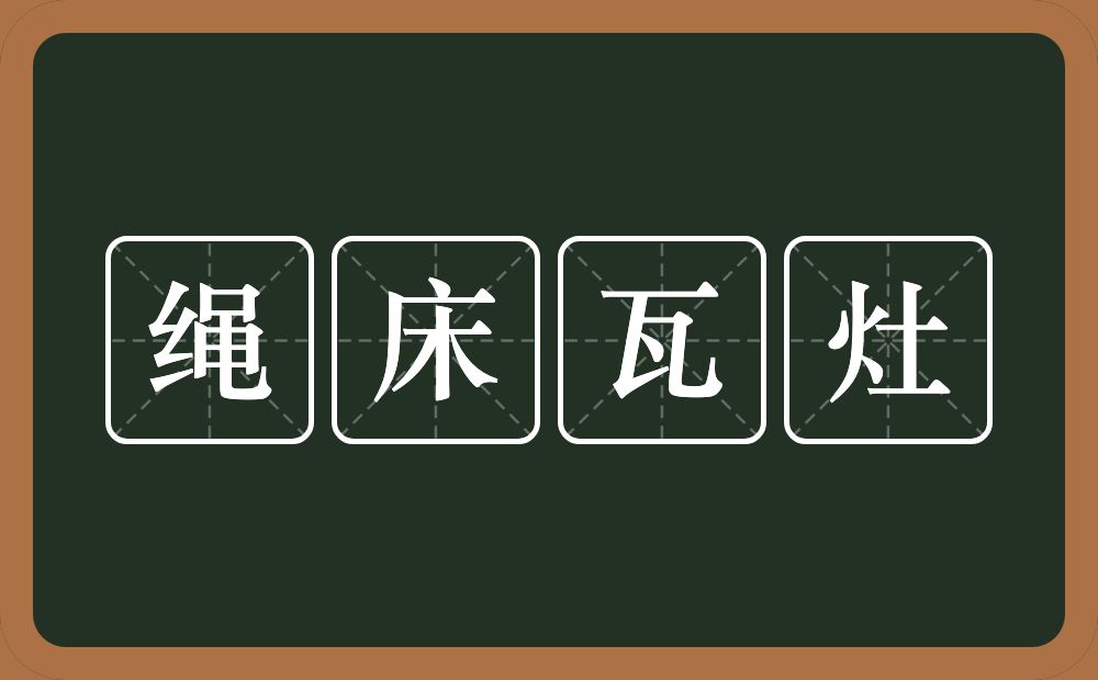 绳床瓦灶的意思？绳床瓦灶是什么意思？