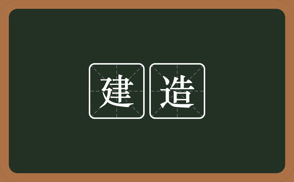 建造的意思？建造是什么意思？