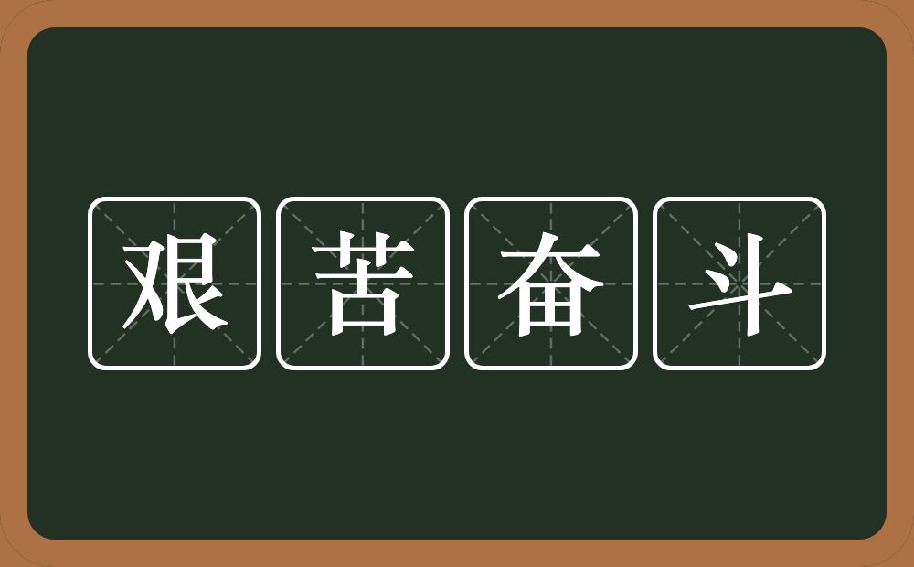 艰苦奋斗的意思？艰苦奋斗是什么意思？