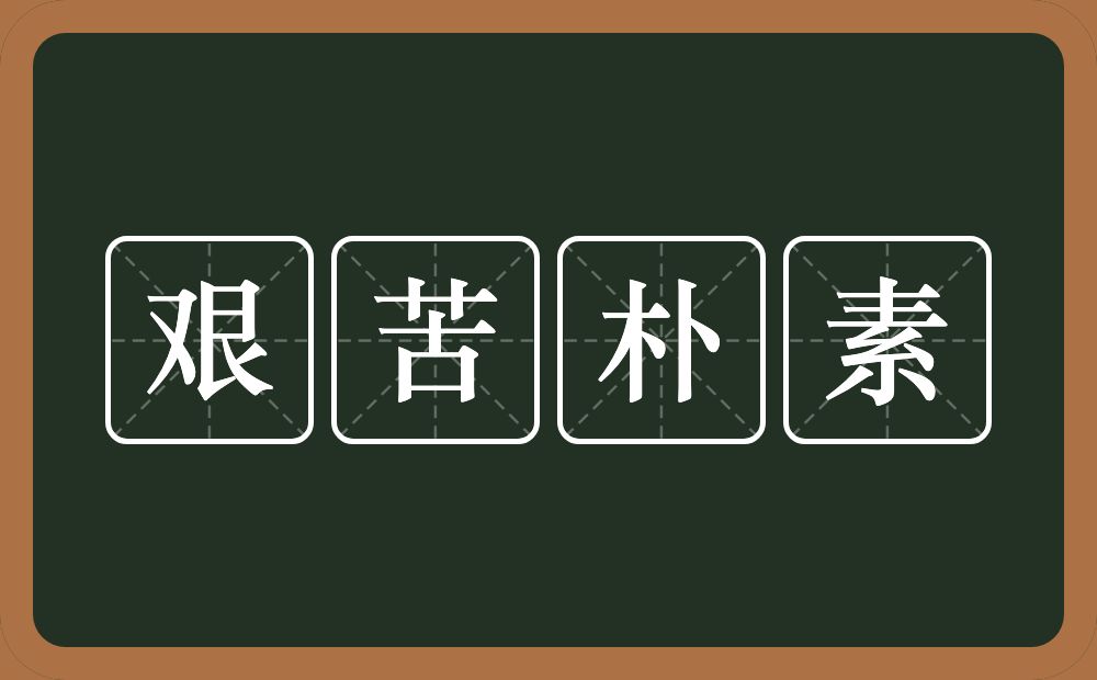 艰苦朴素的意思？艰苦朴素是什么意思？