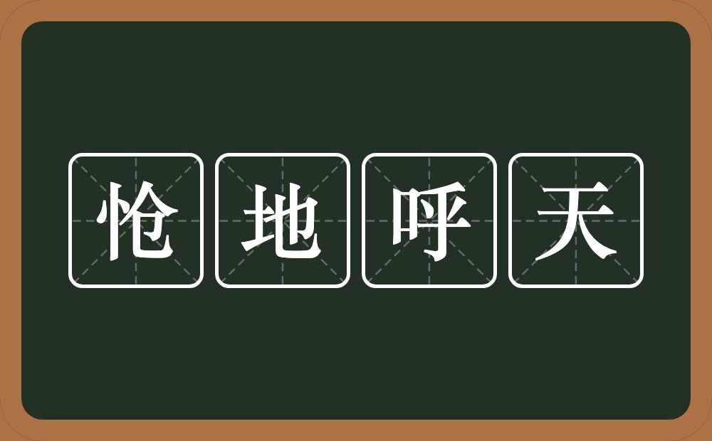 怆地呼天的意思？怆地呼天是什么意思？