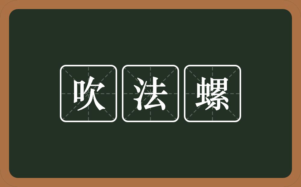 吹法螺的意思？吹法螺是什么意思？