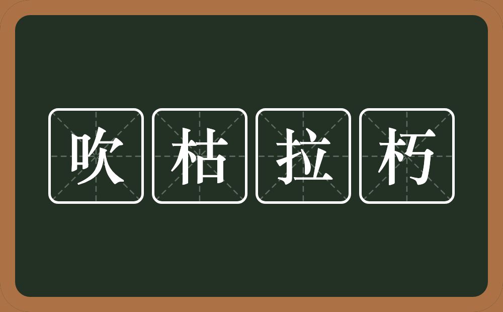 吹枯拉朽的意思？吹枯拉朽是什么意思？