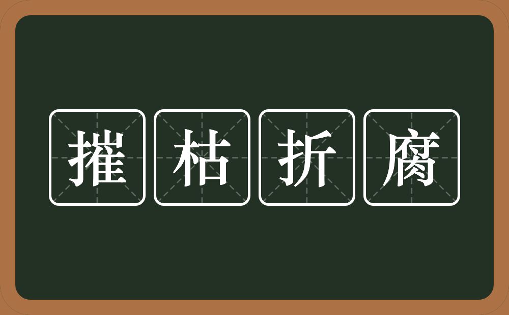 摧枯折腐的意思？摧枯折腐是什么意思？