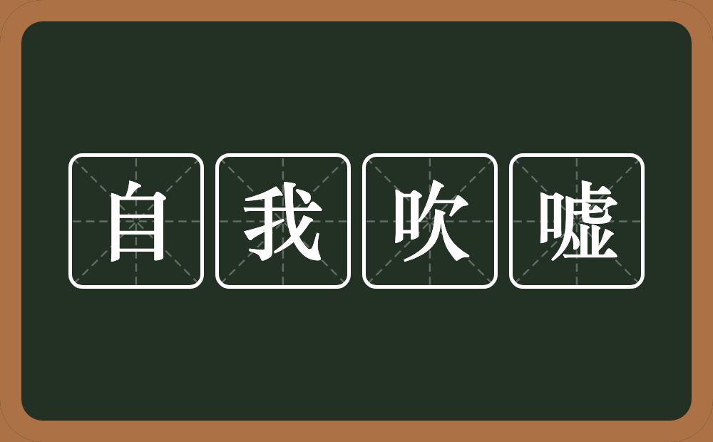 自我吹嘘的意思？自我吹嘘是什么意思？