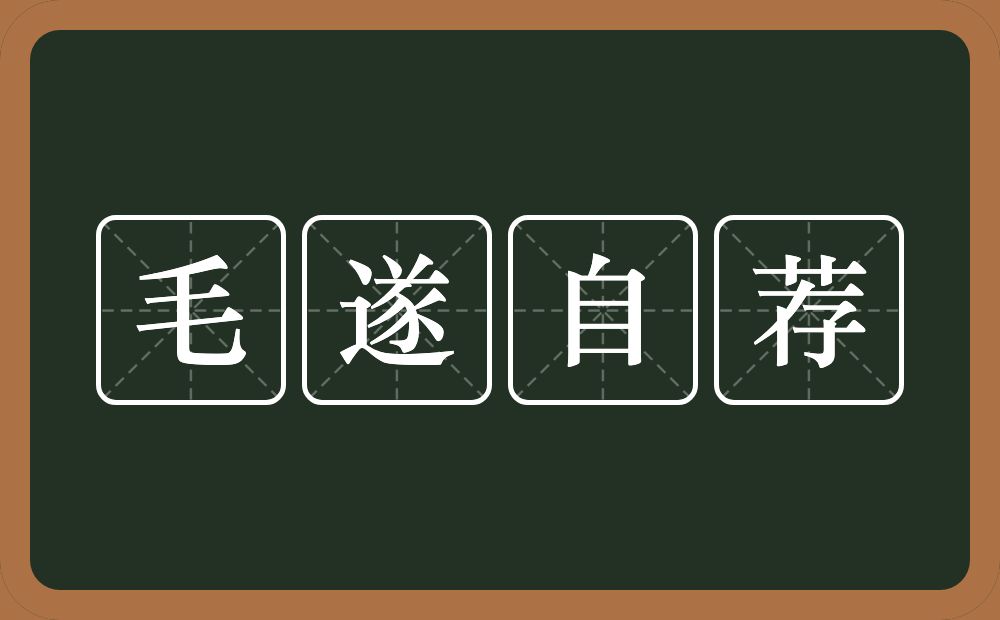 毛遂自荐的意思？毛遂自荐是什么意思？