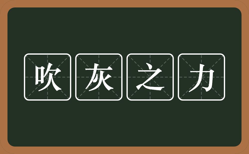 吹灰之力的意思？吹灰之力是什么意思？