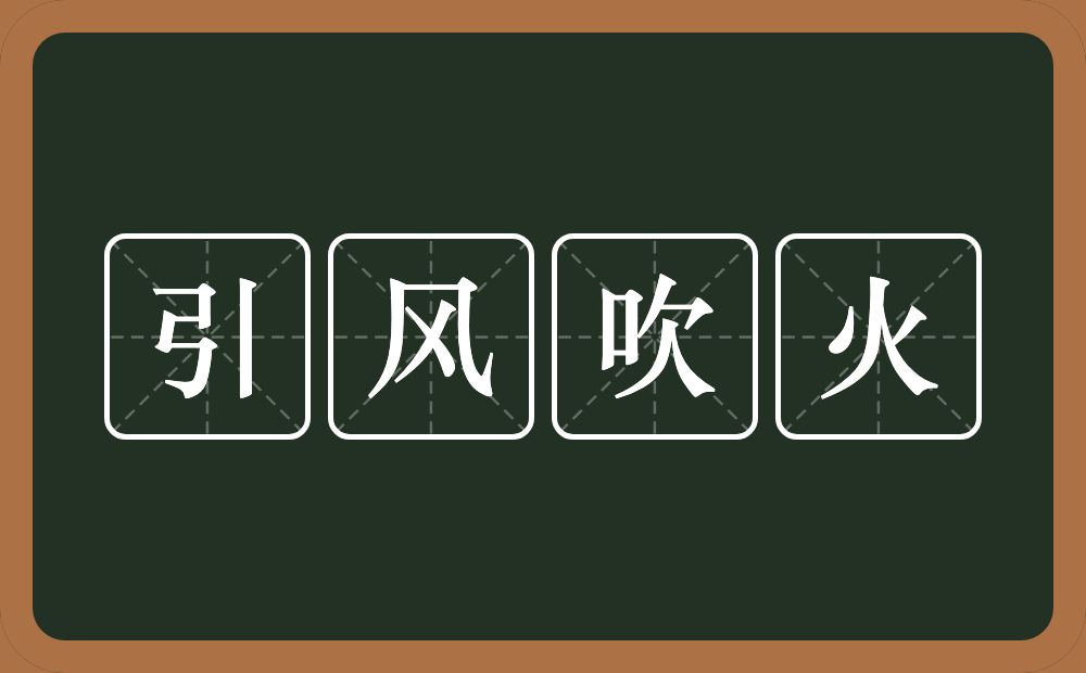 引风吹火的意思？引风吹火是什么意思？