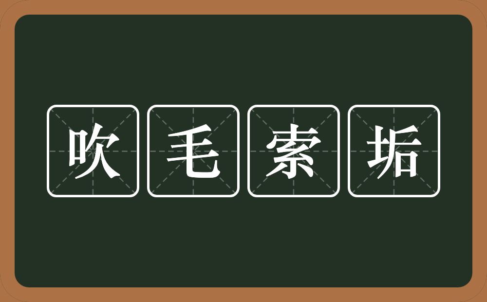 吹毛索垢的意思？吹毛索垢是什么意思？