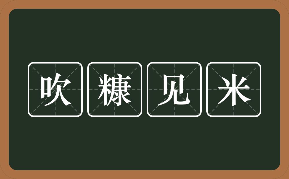 吹糠见米的意思？吹糠见米是什么意思？