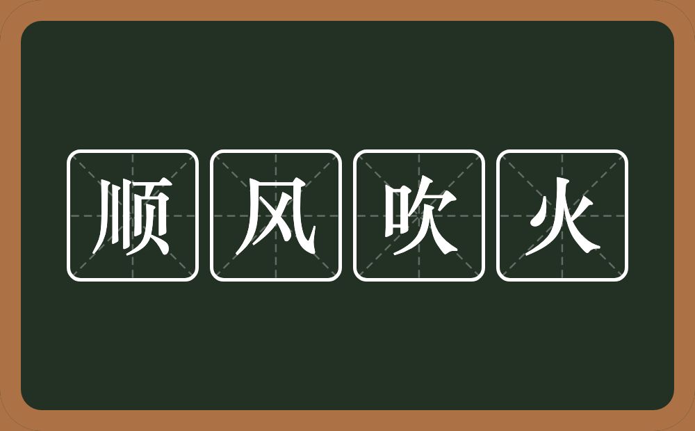 顺风吹火的意思？顺风吹火是什么意思？