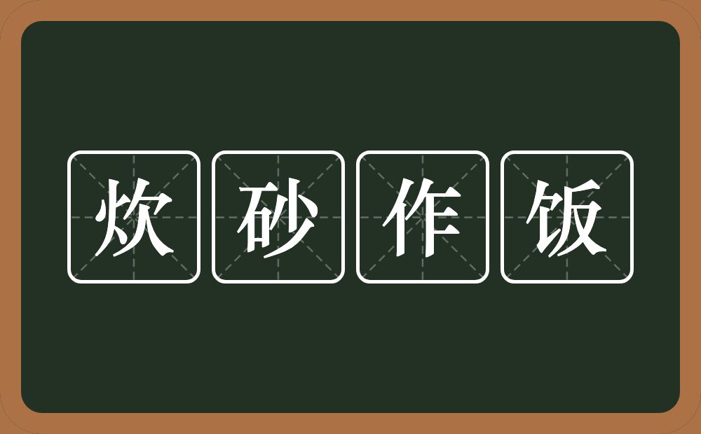 炊砂作饭的意思？炊砂作饭是什么意思？