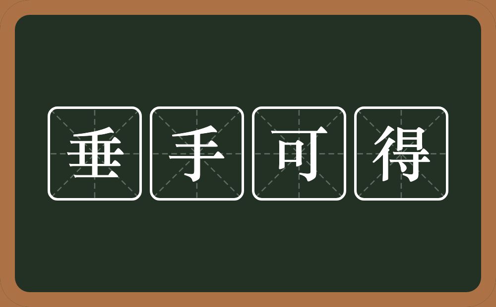 垂手可得的意思？垂手可得是什么意思？