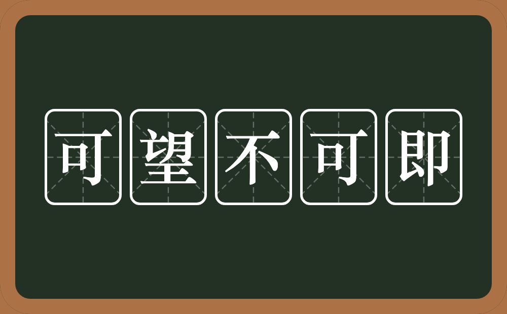 可望不可即的意思？可望不可即是什么意思？