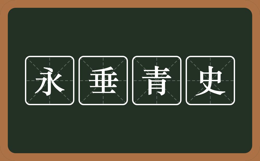 永垂青史的意思？永垂青史是什么意思？