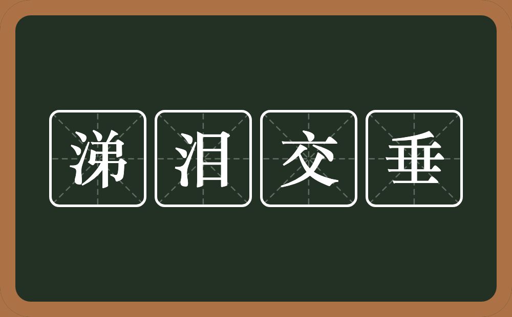 涕泪交垂的意思？涕泪交垂是什么意思？