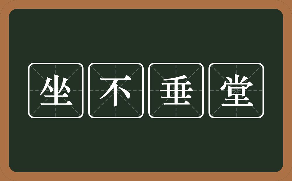 坐不垂堂的意思？坐不垂堂是什么意思？