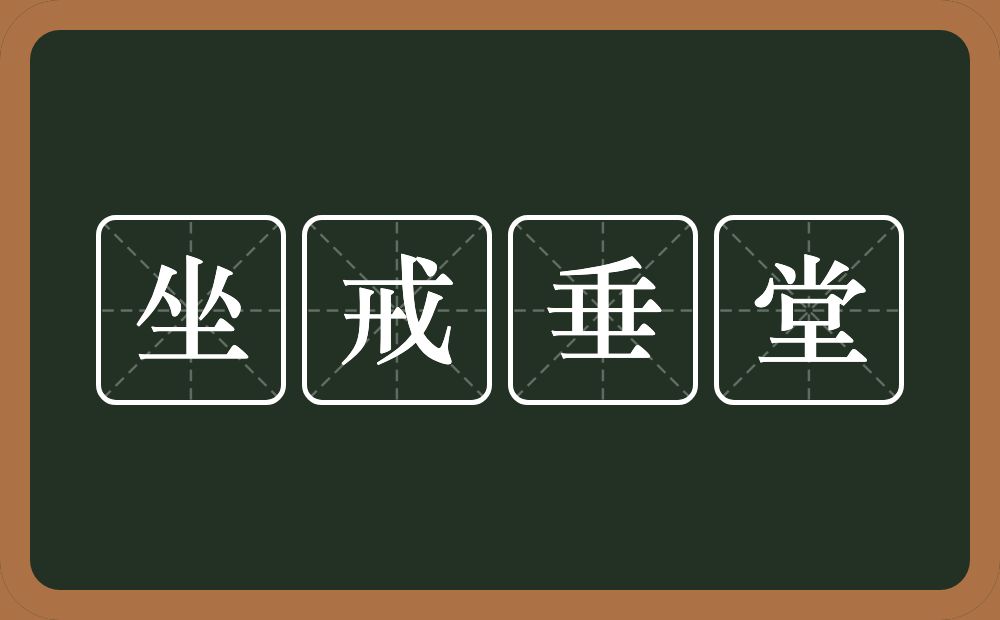 坐戒垂堂的意思？坐戒垂堂是什么意思？