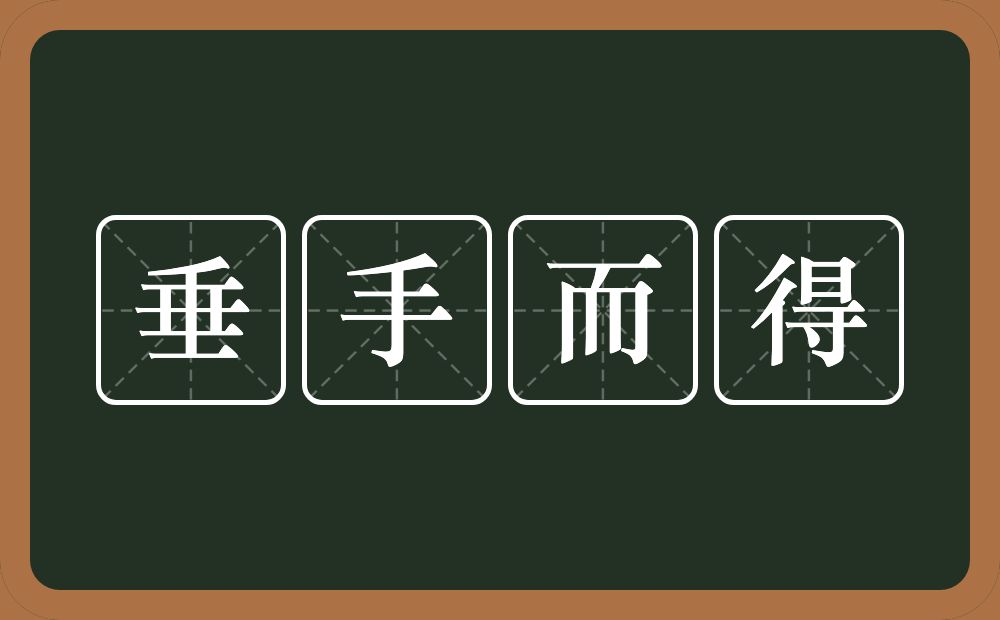 垂手而得的意思？垂手而得是什么意思？