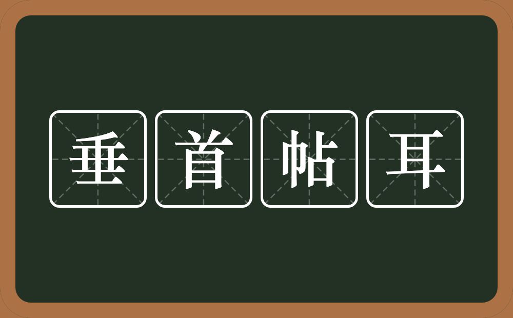 垂首帖耳的意思？垂首帖耳是什么意思？