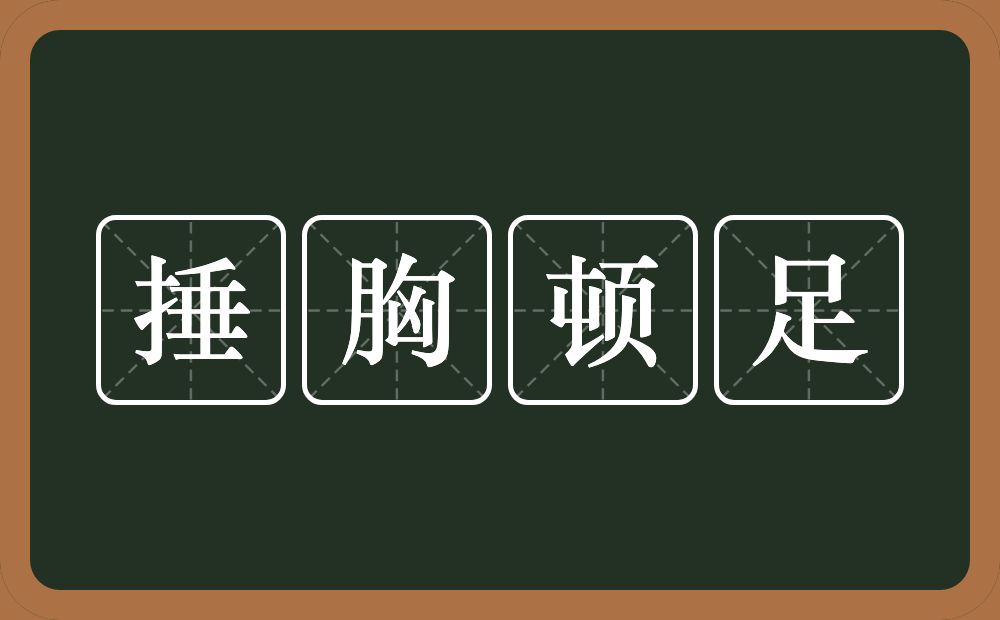 捶胸顿足的意思？捶胸顿足是什么意思？